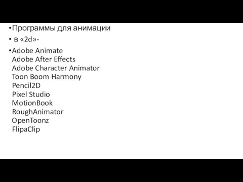Программы для анимации в «2d»- Adobe Animate Adobe After Effects Adobe Character