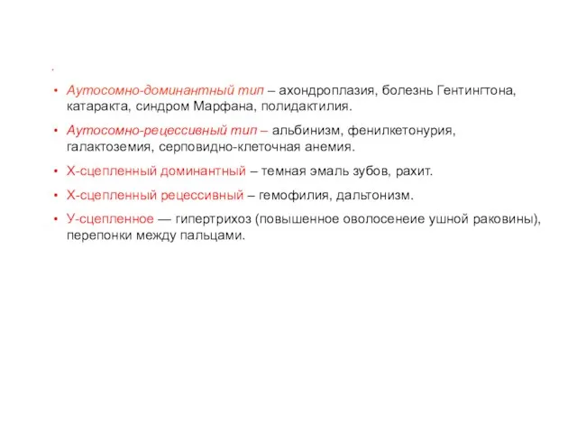 . Аутосомно-доминантный тип – ахондроплазия, болезнь Гентингтона, катаракта, синдром Марфана, полидактилия. Аутосомно-рецессивный