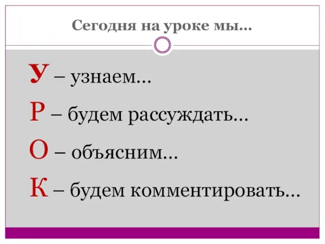 Сегодня на уроке мы… У – узнаем… Р – будем рассуждать… О