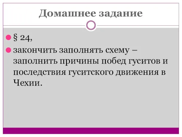 Домашнее задание § 24, закончить заполнять схему – заполнить причины побед гуситов