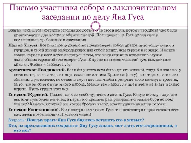 Письмо участника собора о заключительном заседании по делу Яна Гуса Врагам чеха