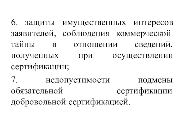 6. защиты имущественных интересов заявителей, соблюдения коммерческой тайны в отношении сведений, полученных