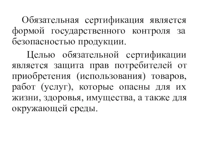 Обязательная сертификация является формой государственного контроля за безопасностью продукции. Целью обязательной сертификации