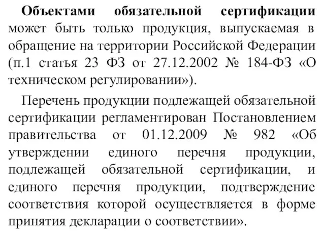 Объектами обязательной сертификации может быть только продукция, выпускаемая в обращение на территории