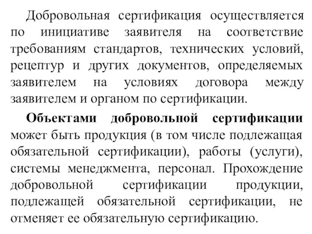 Добровольная сертификация осуществляется по инициативе заявителя на соответствие требованиям стандартов, технических условий,