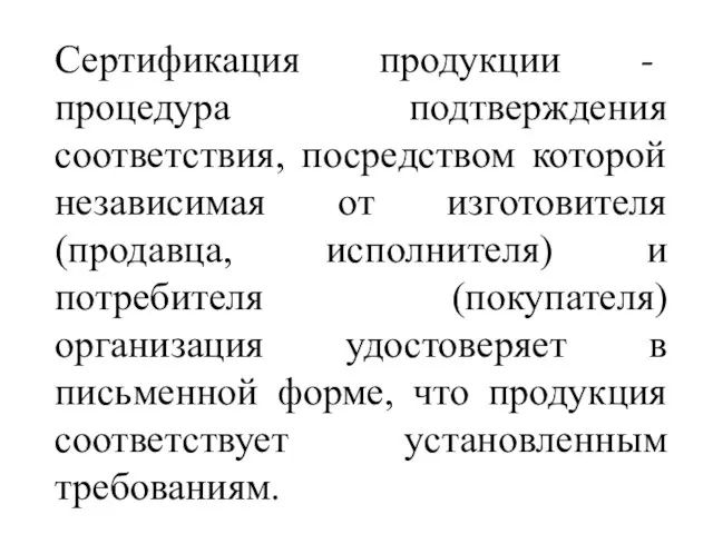 Сертификация продукции - процедура подтверждения соответствия, посредством которой независимая от изготовителя (продавца,