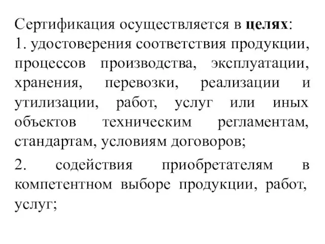 Сертификация осуществляется в целях: 1. удостоверения соответствия продукции, процессов производства, эксплуатации, хранения,