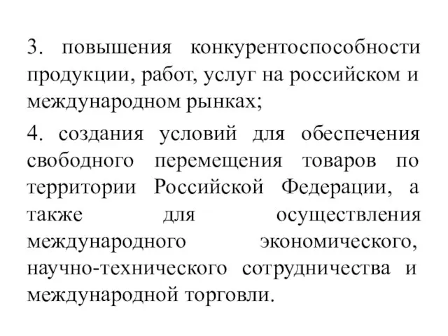 3. повышения конкурентоспособности продукции, работ, услуг на российском и международном рынках; 4.