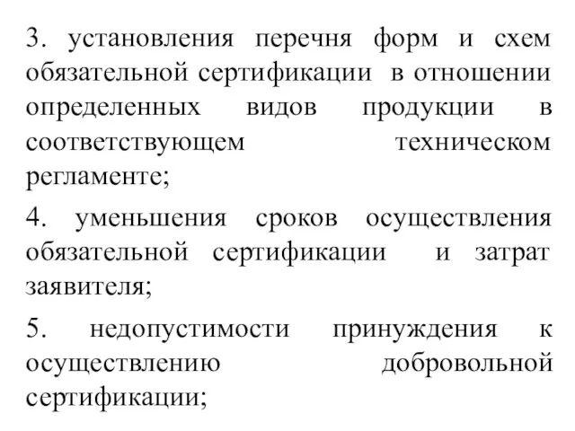 3. установления перечня форм и схем обязательной сертификации в отношении определенных видов