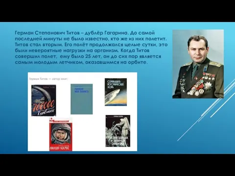 Герман Степанович Титов – дублёр Гагарина. До самой последней минуты не было