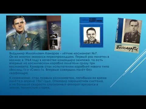 Владимир Михайлович Комаров – лётчик-космонавт №7. Он во многом оказался первопроходцем. Первый