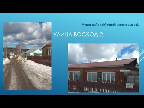 УЛИЦА ВОСХОД-2 Микрорайон «Южный» (леспромхоз).