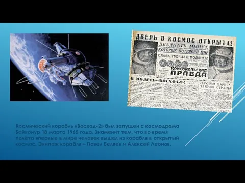 Космический корабль «Восход-2» был запущен с космодрома Байконур 18 марта 1965 года.