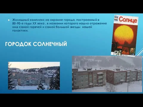 ГОРОДОК СОЛНЕЧНЫЙ Жилищный комплекс на окраине города, построенный в 80-90-е годы ХХ