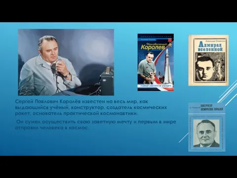 Сергей Павлович Королёв известен на весь мир, как выдающийся учёный, конструктор, создатель