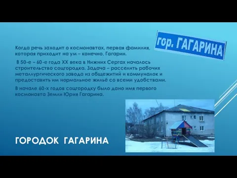 ГОРОДОК ГАГАРИНА Когда речь заходит о космонавтах, первая фамилия, которая приходит на