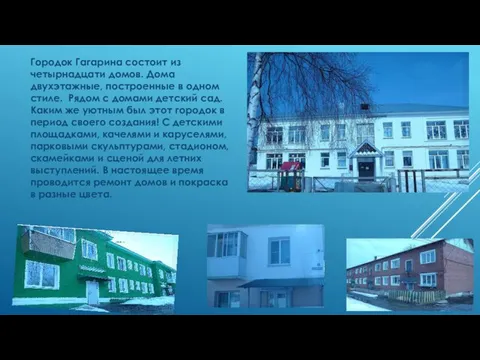 Городок Гагарина состоит из четырнадцати домов. Дома двухэтажные, построенные в одном стиле.