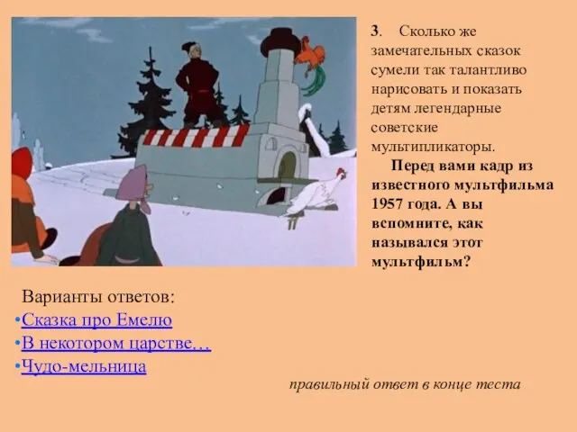 Варианты ответов: Сказка про Емелю В некотором царстве… Чудо-мельница правильный ответ в