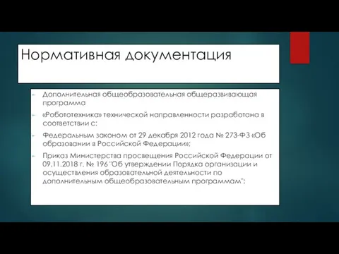 Нормативная документация Дополнительная общеобразовательная общеразвивающая программа «Робототехника» технической направленности разработана в соответствии