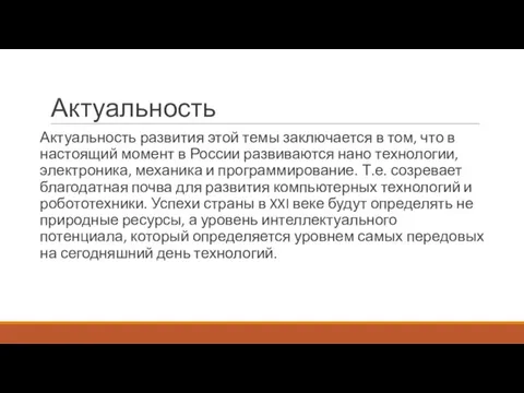 Актуальность Актуальность развития этой темы заключается в том, что в настоящий момент