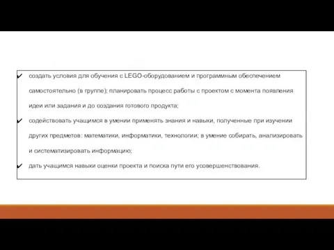 Задачи программы. создать условия для обучения с LEGO-оборудованием и программным обеспечением самостоятельно