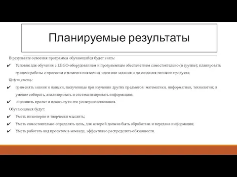 Планируемые результаты В результате освоения программы обучающийся будет знать: Условия для обучения