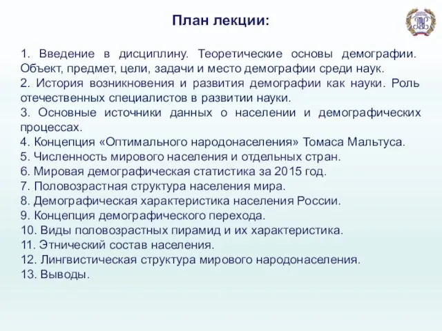 План лекции: 1. Введение в дисциплину. Теоретические основы демографии. Объект, предмет, цели,