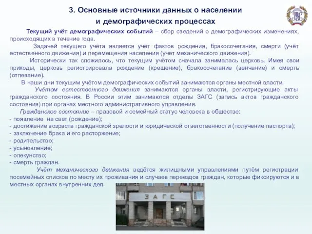 3. Основные источники данных о населении и демографических процессах Текущий учёт демографических