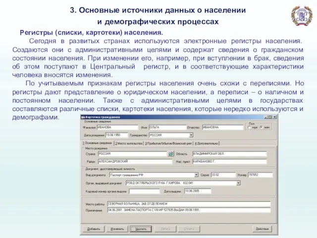 3. Основные источники данных о населении и демографических процессах Регистры (списки, картотеки)