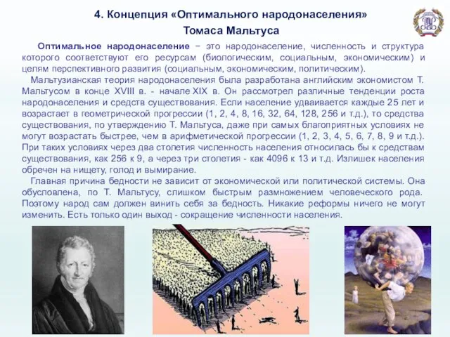 4. Концепция «Оптимального народонаселения» Томаса Мальтуса Оптимальное народонаселение − это народонаселение, численность