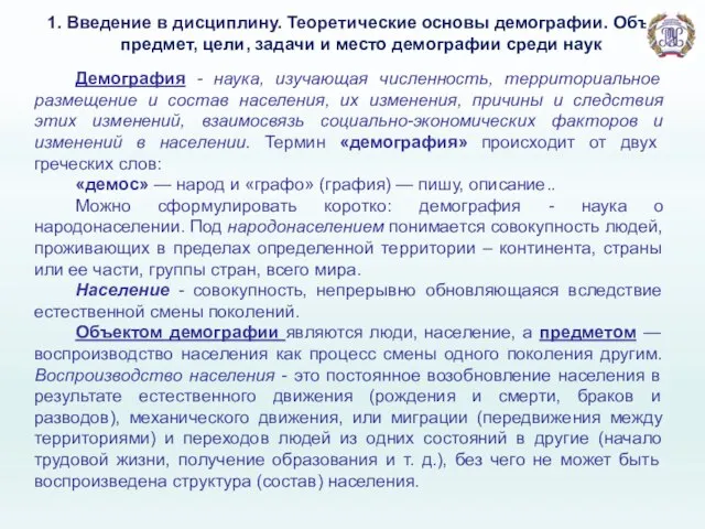 Демография - наука, изучающая численность, территориальное размещение и состав населения, их изменения,