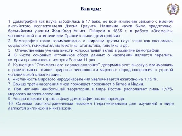 Выводы: 1. Демография как наука зародилась в 17 веке, ее возникновение связано