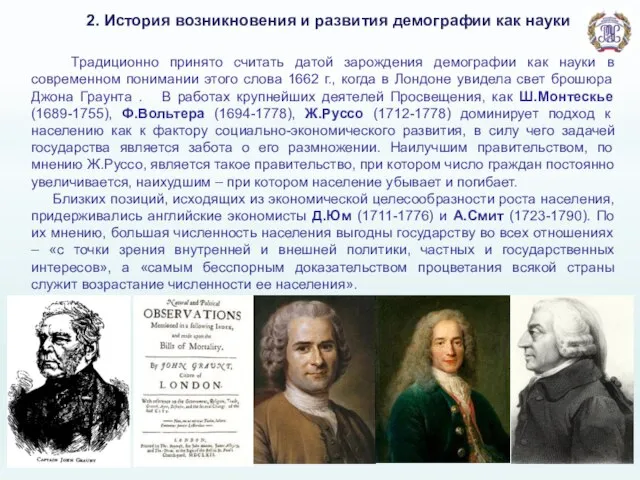 2. История возникновения и развития демографии как науки Традиционно принято считать датой