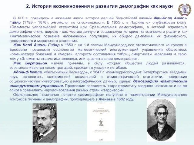 2. История возникновения и развития демографии как науки В XIX в. появилось