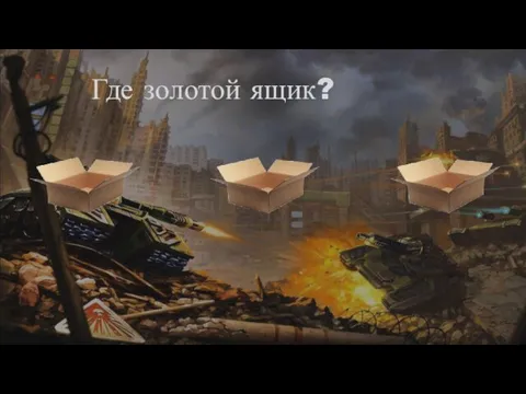 Где золотой ящик?