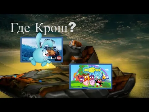 Где Крош?