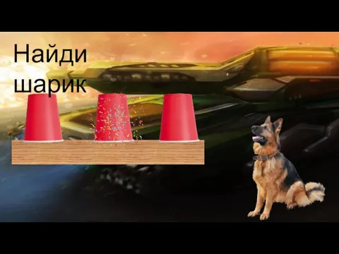 Найди шарик