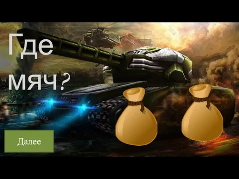 Где мяч? Далее