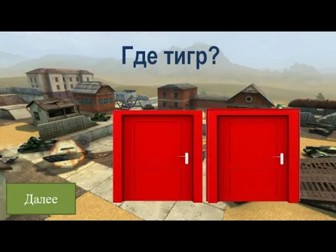 Где тигр? Далее