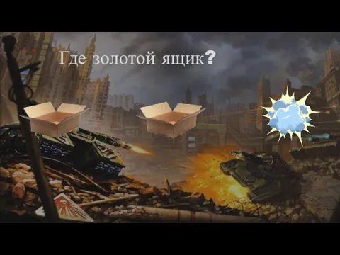 Где золотой ящик?