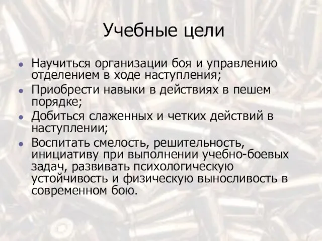 Учебные цели Научиться организации боя и управлению отделением в ходе наступления; Приобрести