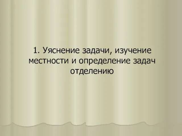 1. Уяснение задачи, изучение местности и определение задач отделению