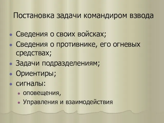 Постановка задачи командиром взвода Сведения о своих войсках; Сведения о противнике, его