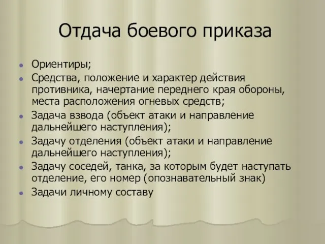 Отдача боевого приказа Ориентиры; Средства, положение и характер действия противника, начертание переднего