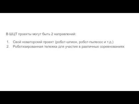 В ШЦТ проекты могут быть 2 направлений: Свой новаторский проект (робот-шпион, робот-пылесос