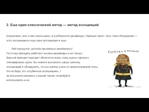 2. Еще один классический метод — метод ассоциаций Безусловно, все о нем