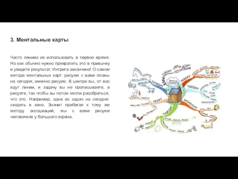 3. Ментальные карты Часто лениво их использовать в первое время. Но как