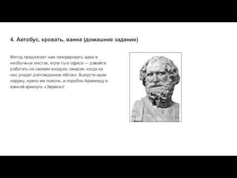 4. Автобус, кровать, ванна (домашнее задание) Метод предлагает нам генерировать идеи в