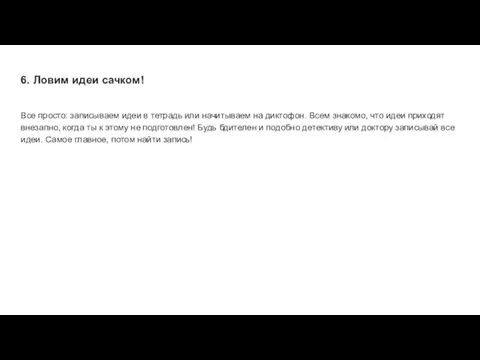6. Ловим идеи сачком! Все просто: записываем идеи в тетрадь или начитываем