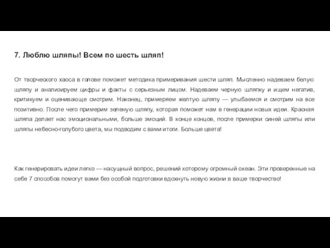 7. Люблю шляпы! Всем по шесть шляп! От творческого хаоса в голове